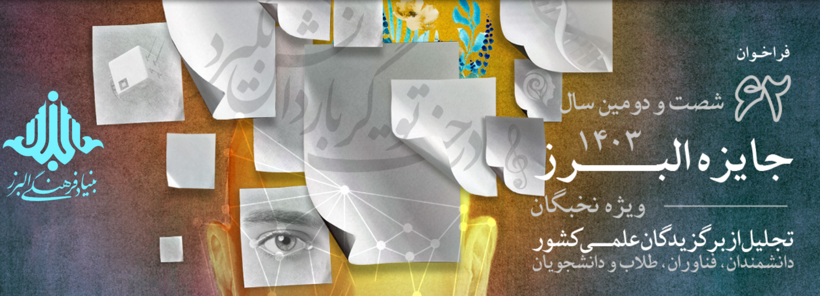شصت و دومین سال جایزه البرز