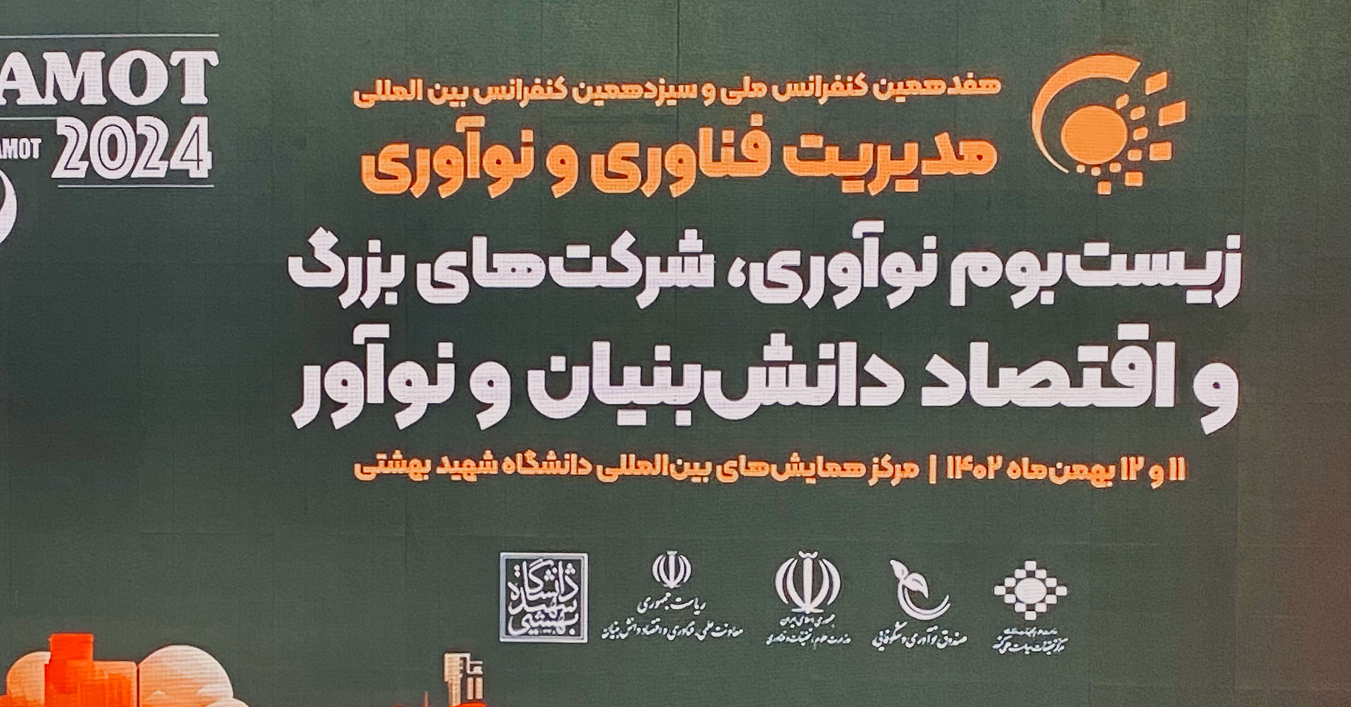 هفدهمین دوره ملی کنفرانس مدیریت فناوری و نوآوری