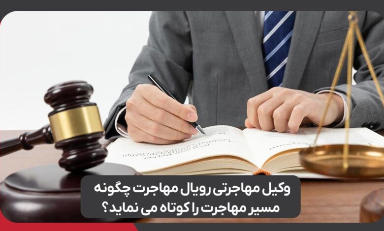 وکیل مهاجرت رویال مهاجرت