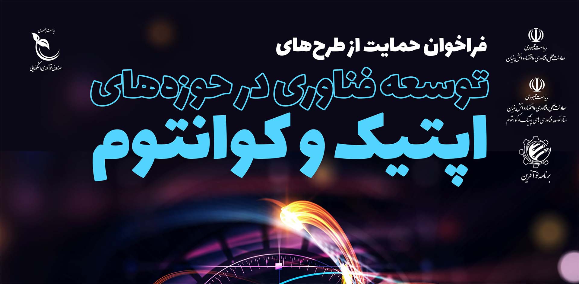 هدر حمایت از طرح های اپتیک و کوانتوم