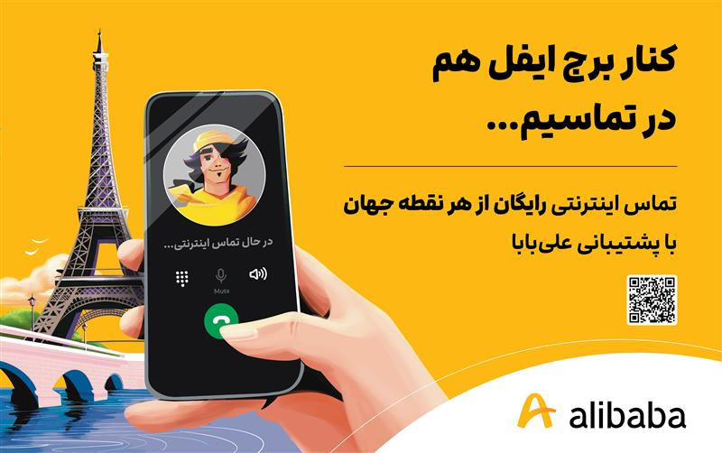 تماس آنلاین کاربران علی بابا