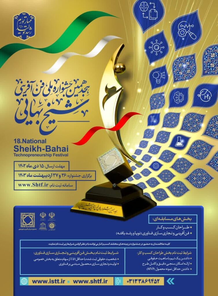 پوستر هجدهمین جشنواره فن آفرینی شیخ بهایی