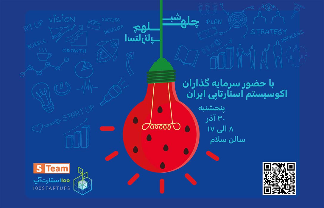 رویداد شب چله با چهل استارتاپ