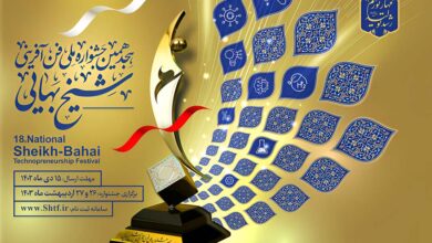 برگزاری هجدهمین جشنواره فن آفرینی شیخ بهایی