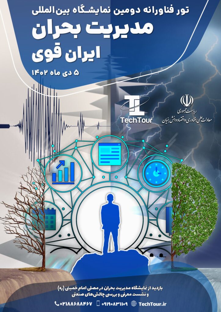 پوستر تور فناوری نمایشگاه مدیریت بحران ایران قوی