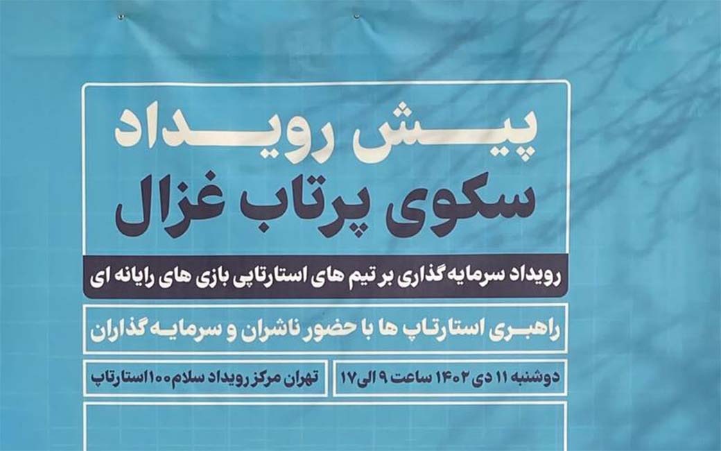 هدر رویداد دوم سکوی پرتاب غزال