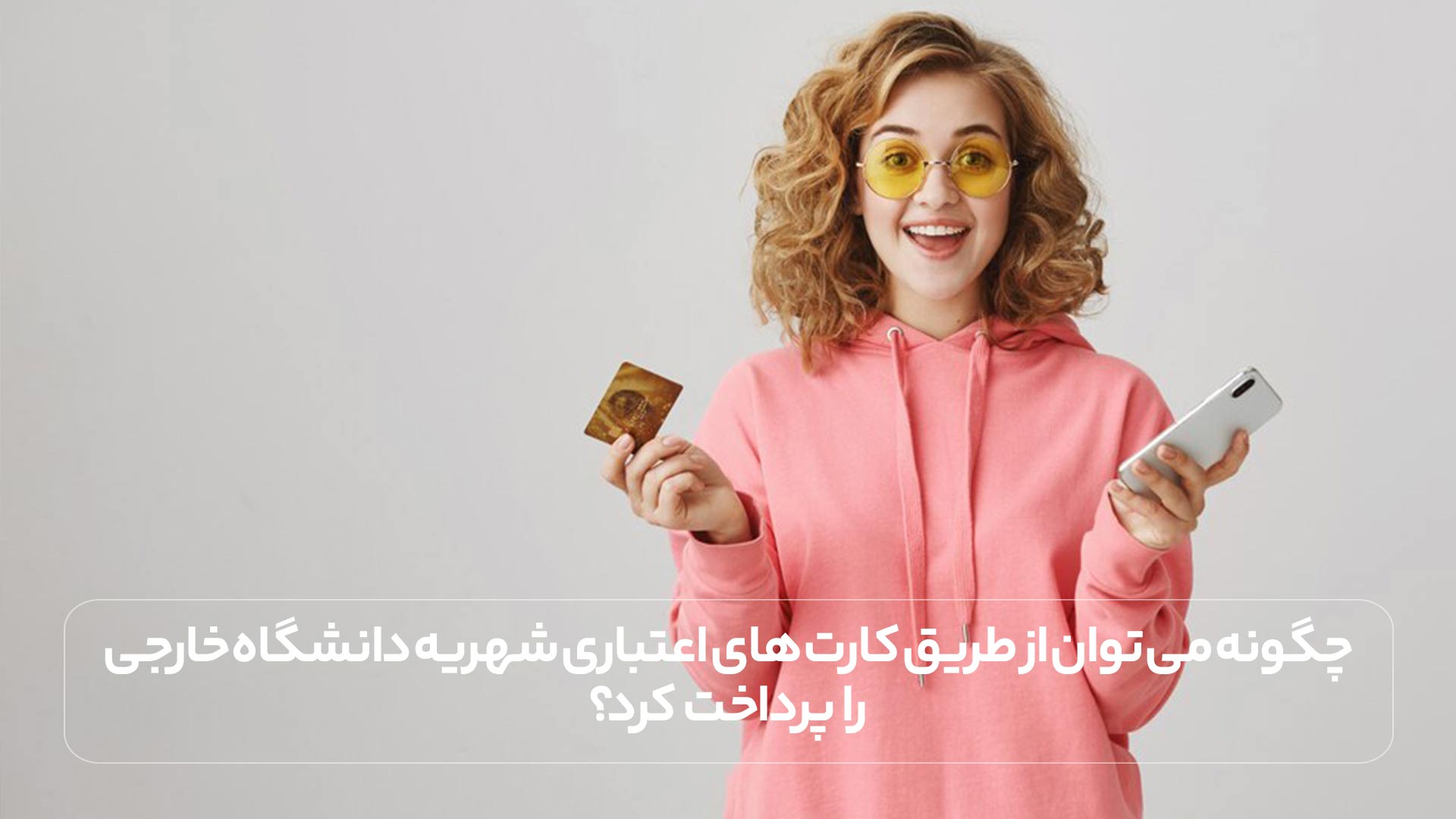 چگونه می توان از طریق کارت های اعتباری شهریه دانشگاه خارجی را پرداخت کرد؟