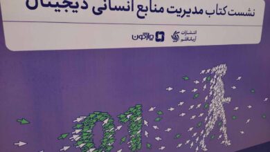 گزارش نشست کتاب مدیریت منابع انسانی دیجیتال چارگون