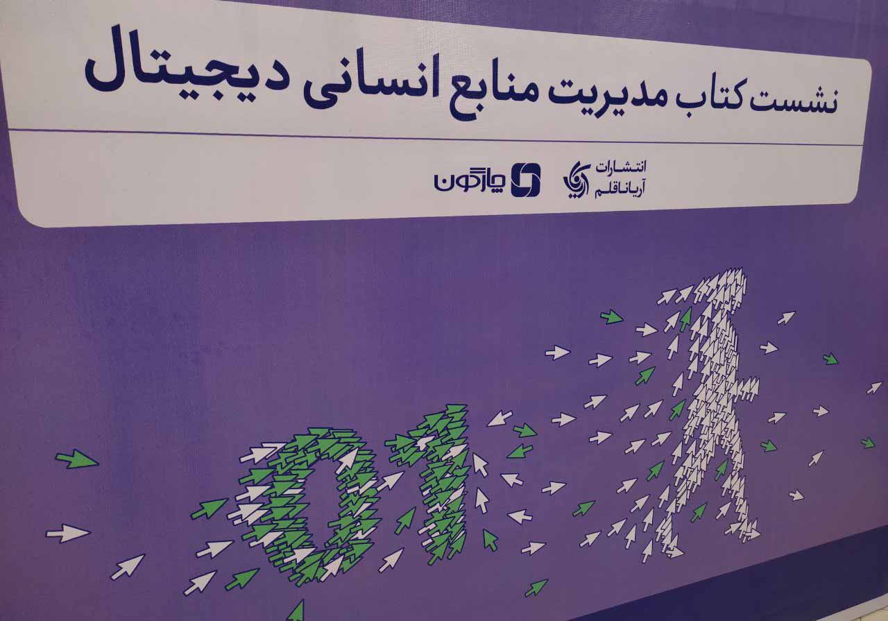 گزارش نشست کتاب مدیریت منابع انسانی دیجیتال چارگون