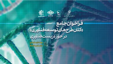 هدر فراخوان کلان طرح های توسعه فناوری حوزه زیست فناوری