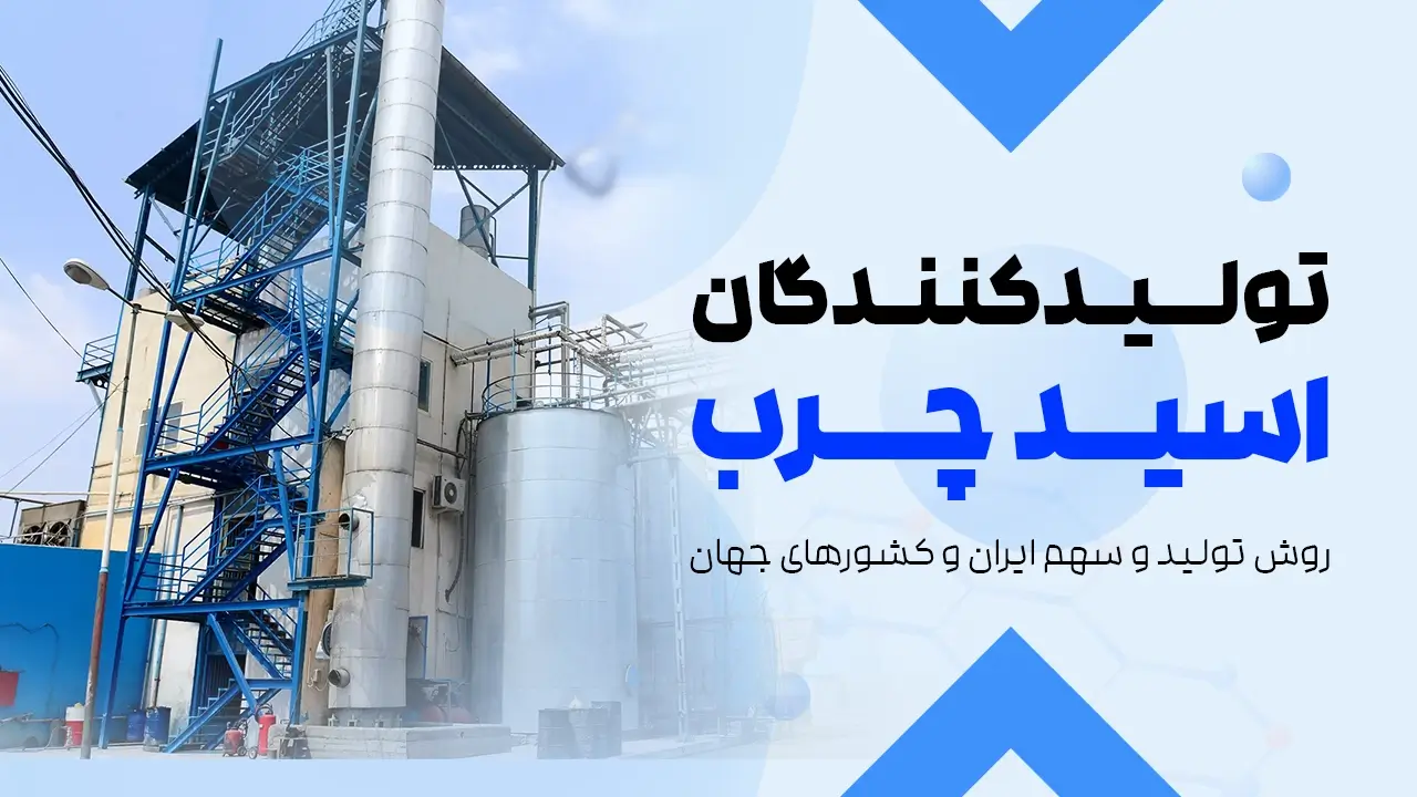 تولید کنندگان اسید چرب