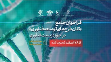 هدر تمدید فراخوان کلان طرح های توسعه فناوری حوزه زیست فناوری