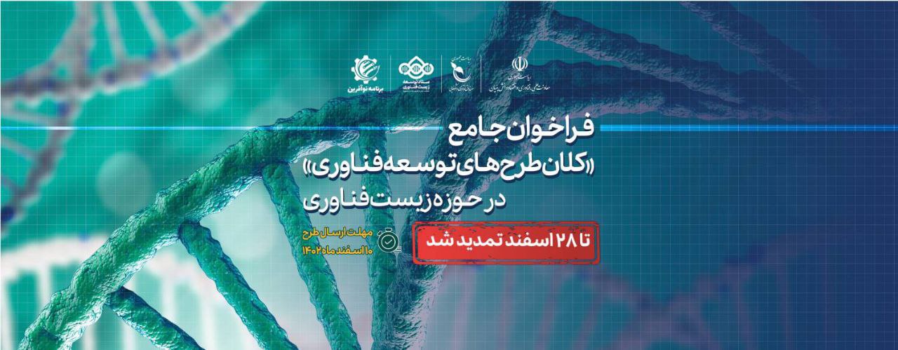 هدر تمدید فراخوان کلان طرح های توسعه فناوری حوزه زیست فناوری