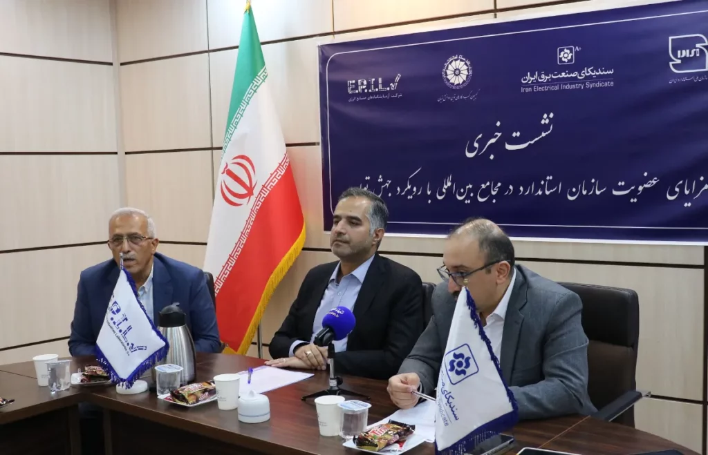 نشست خبری در مورد مزایای عضویت سازمان استاندارد در مجامع بین المللی با رویکرد جهش تولید