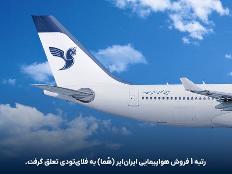 فلایتودی، رتبه 1 فروش پروازهای ایران ایر