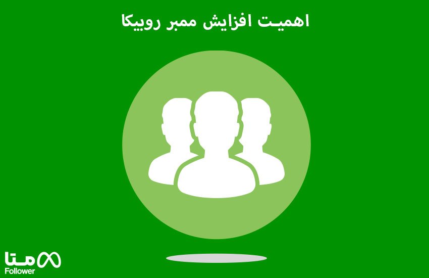 اهمیت افزایش ممبر روبیکا ؟