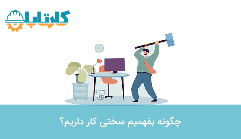 تاثیر سختی کار در حقوق