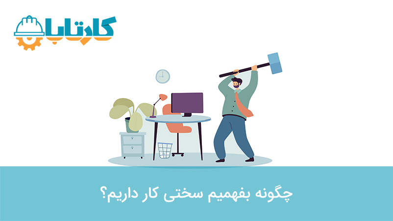 تاثیر سختی کار در حقوق