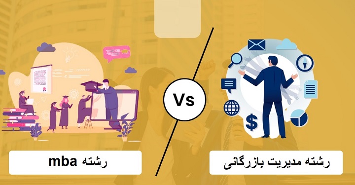 تفاوت mba و مدیریت بازرگانی