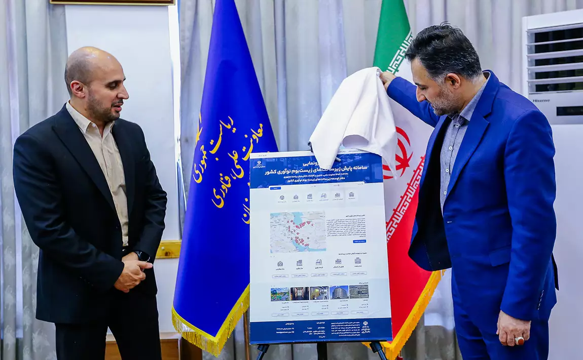 رونمایی از سامانه پایش زیرساخت‌های زیست‌بوم نوآوری