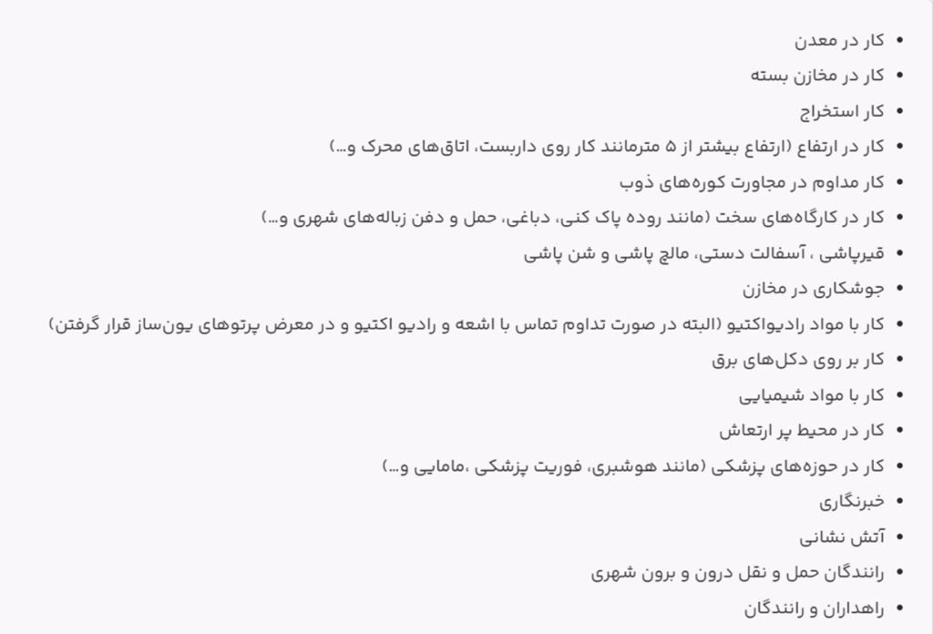 لیست مشاغل سخت و زیان آور
