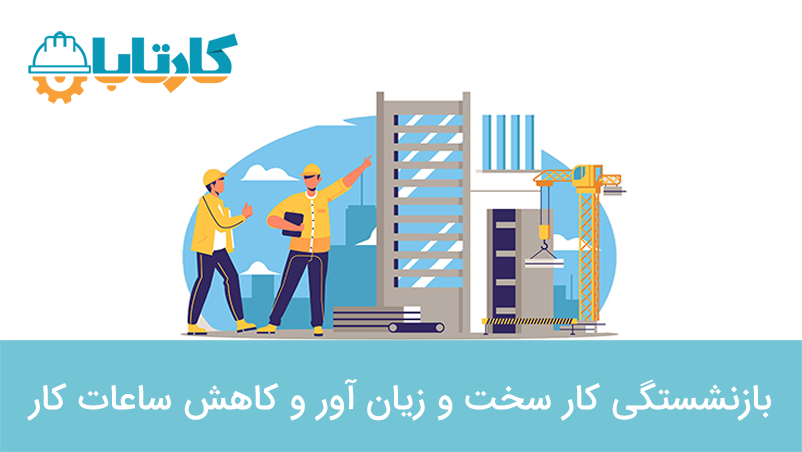 مشاغل سخت و زیان آور چه مشاغلی هستند؟