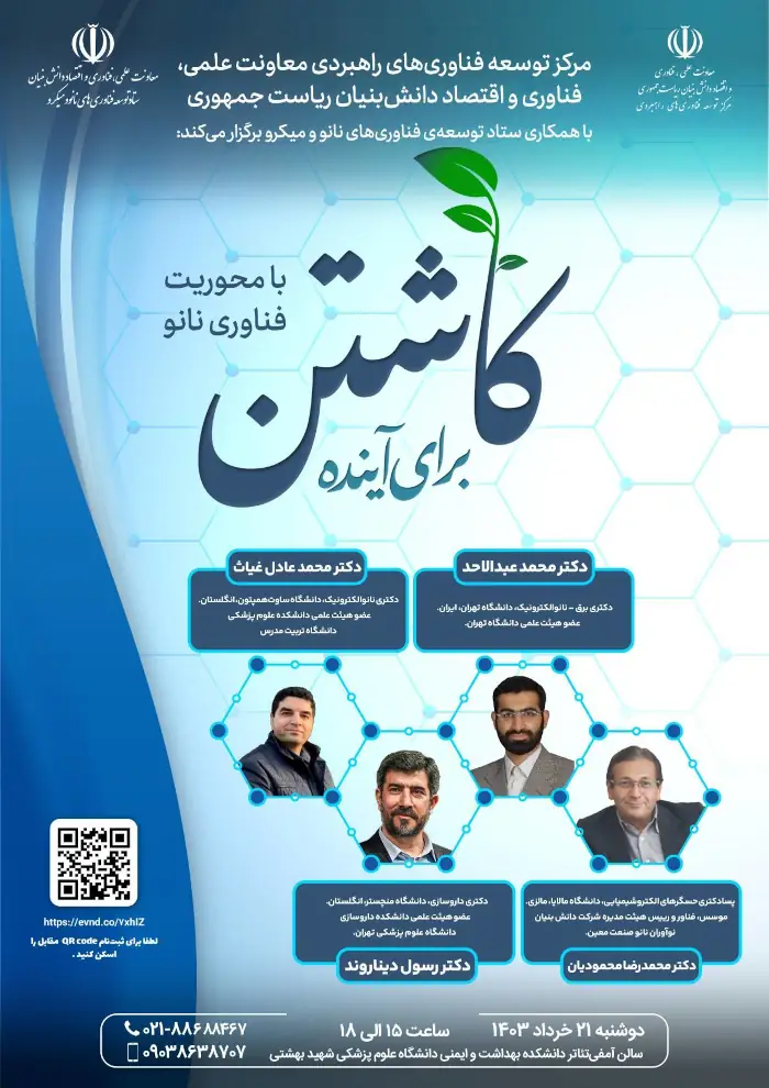 پوستر نهمین رویداد کاشتن برای آینده با محوریت فناوری نانو
