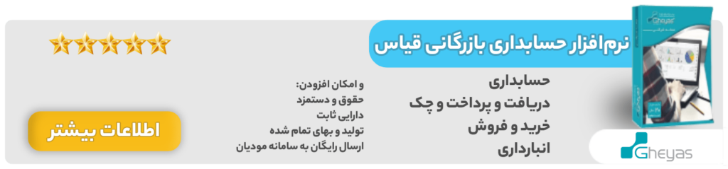 نرم افزار حسابداری بازرگانی قیاس