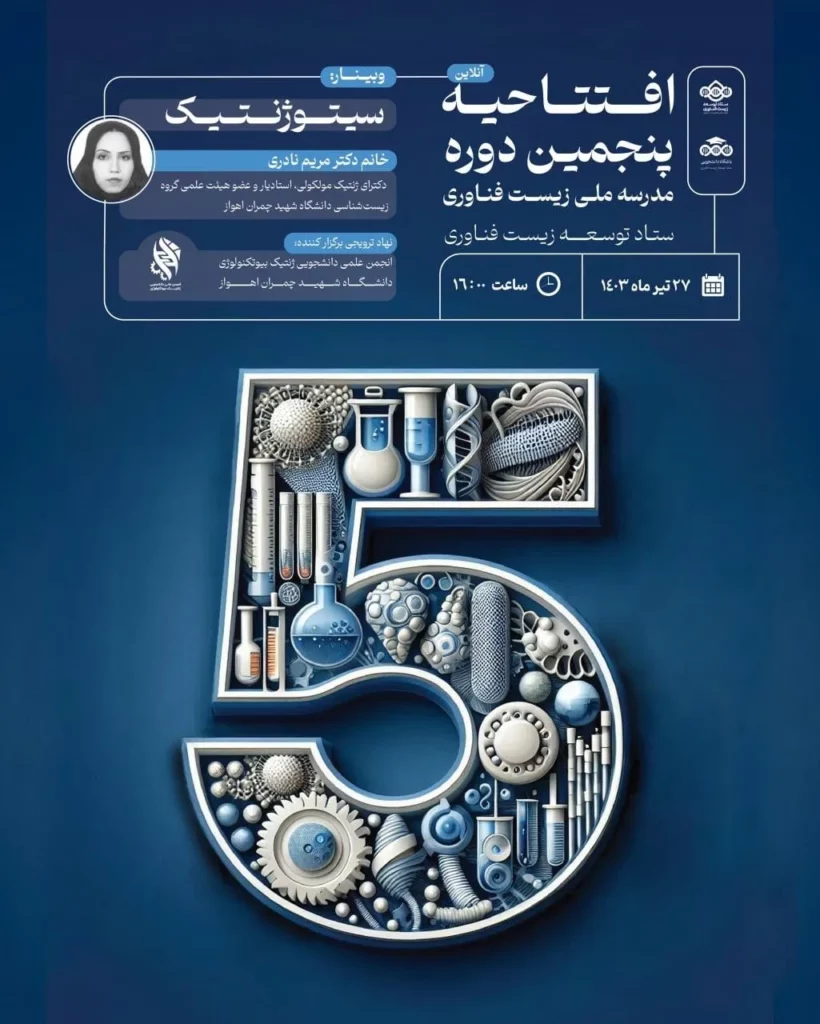پنجمین مدرسه ملی زیست فناوری