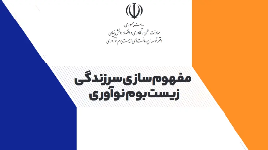 گزارش دفتر توسعه زیرساخت های زیست بوم نوآوری