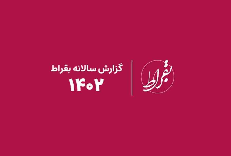 گزارش سال 1402 بقراط - پلتفرم سلامت