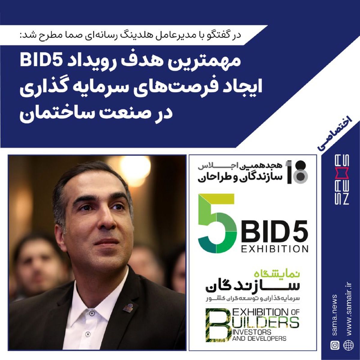 رویداد bid5 فرصت سرمایه گذاری در صنعت ساختمان
