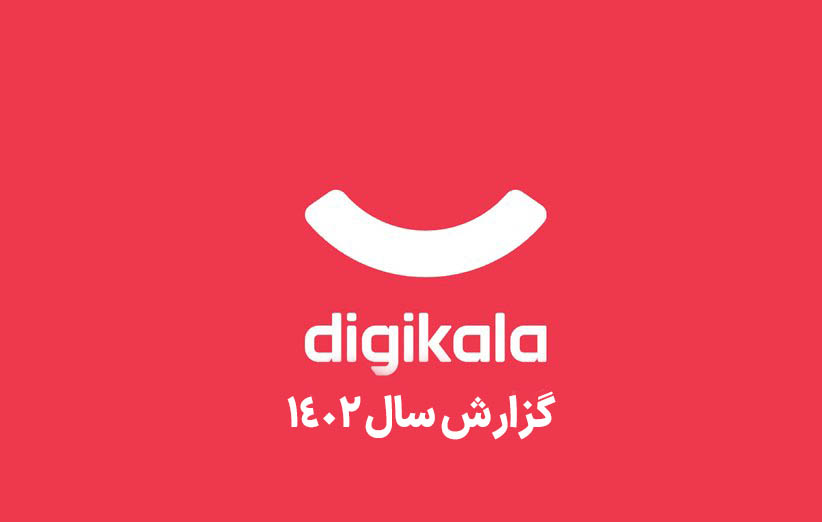 گزارش سال 1402 دیجی کالا منتشر شد
