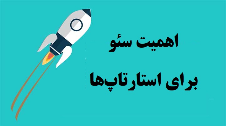 7 دلیل برای اهمیت سئو در استارتاپها