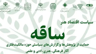 هدرفراخوان سیاست اقتصاد هنر ساقه