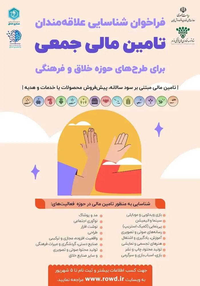 پوستر جمع سپاری طرح های خلاق و فرهنگی
