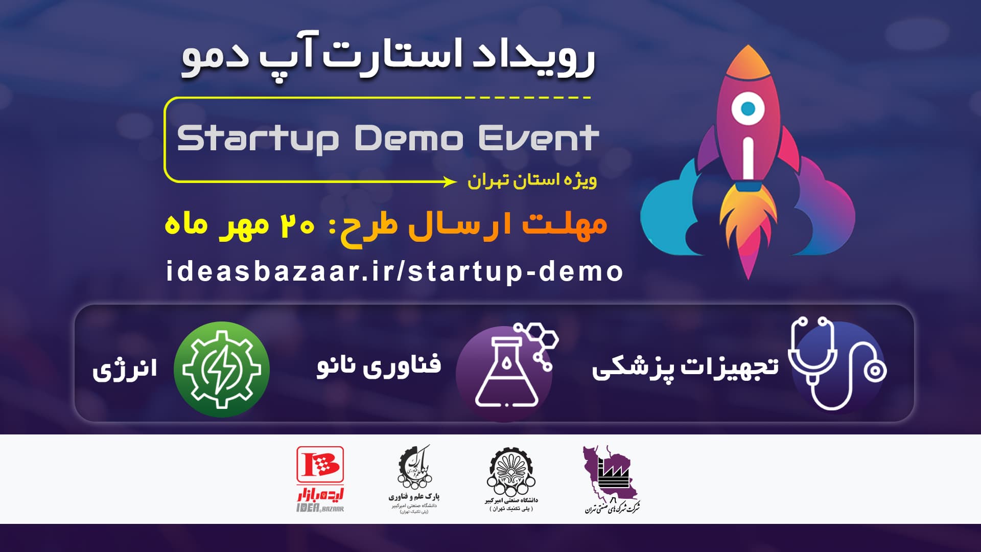 فراخوان دریافت طرح رویداد استارتاپ دمو