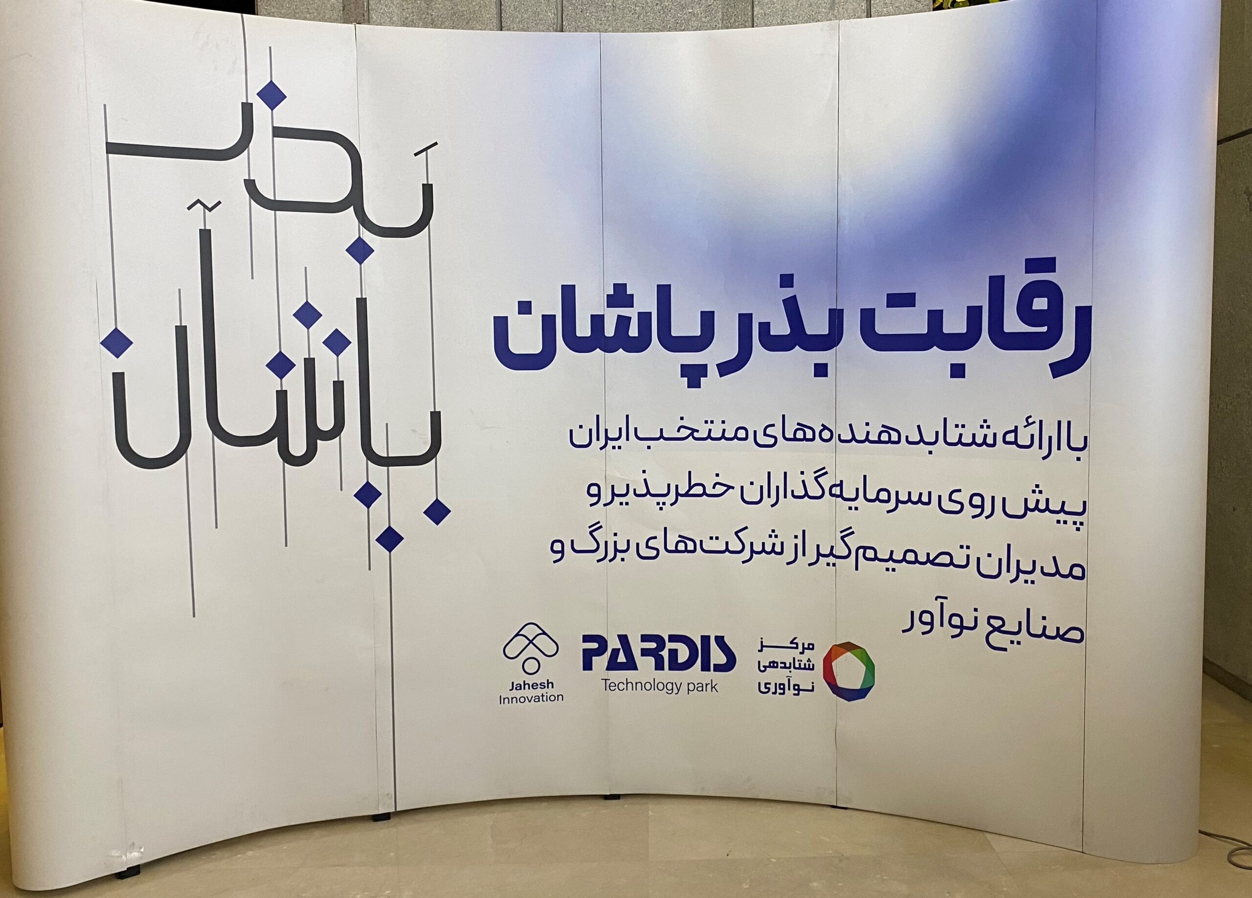 رقابت بذرپاشان رویداد سرمایه گذاری در شتابدهنده ها