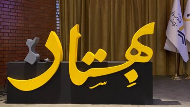 اولین رویداد بهستان برگزار شد