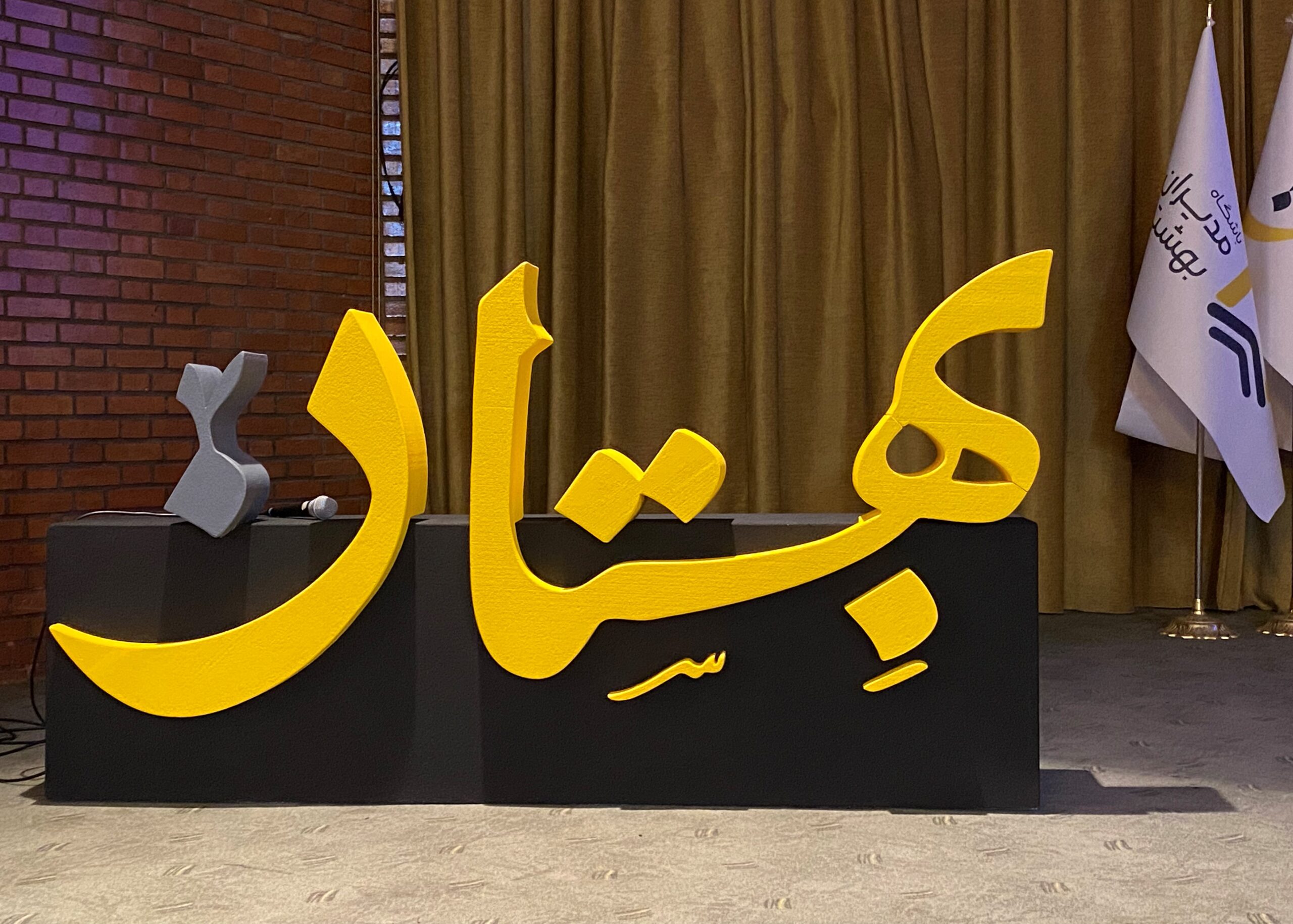 اولین رویداد بهستان برگزار شد