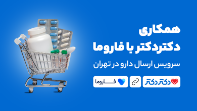 همکاری دکتردکتر با فاورما