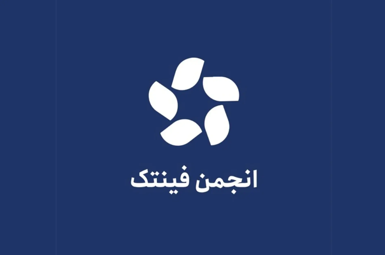 انجمن فین تک خواستار تشکیل یک نهاد تنظیم گر شد