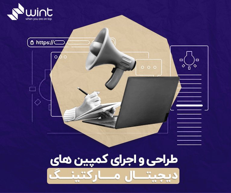 طراحی و اجرای کمپین های تبلیغاتی 