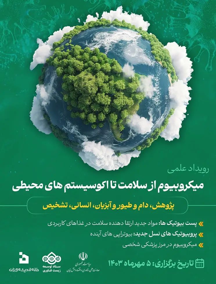 رویداد میکروبیوم از سلامت تا اکوسیستم محیطی