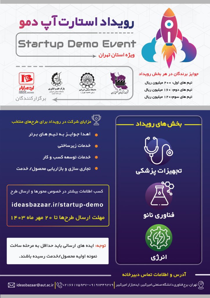 فراخوان دریافت طرح رویداد استارتاپ دمو