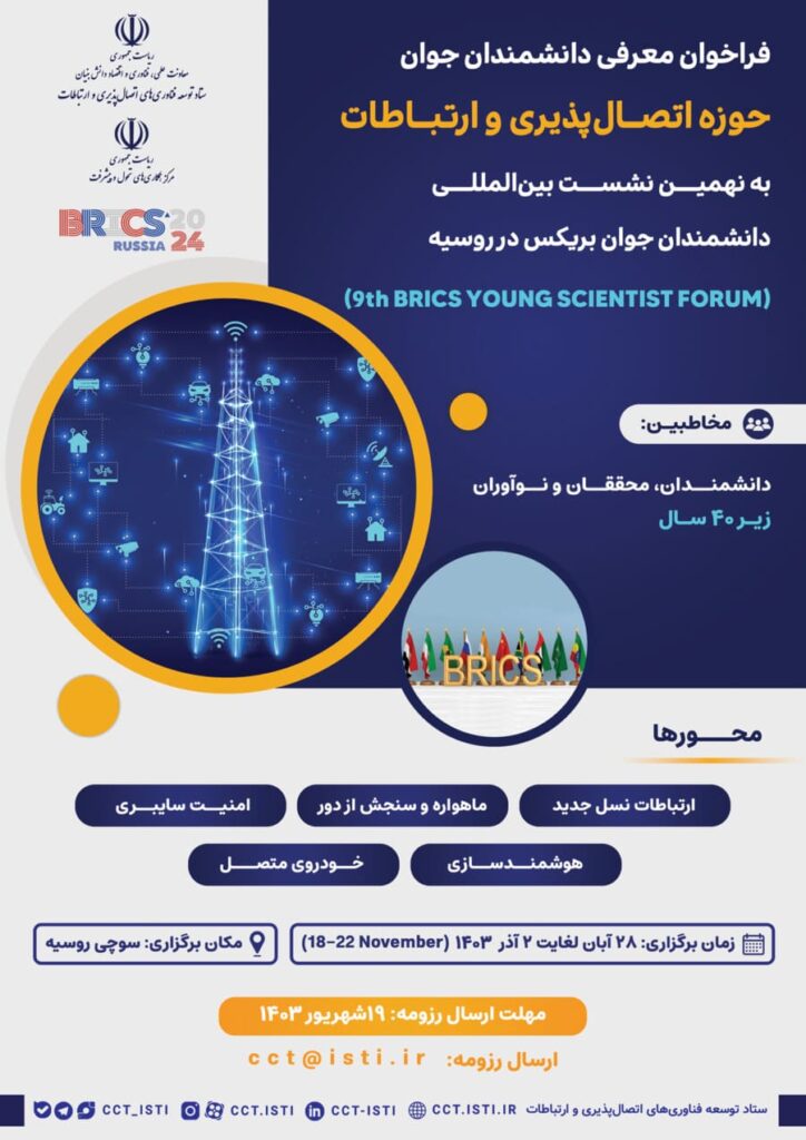 نهمین نشست دانشمندان جوان بریکس