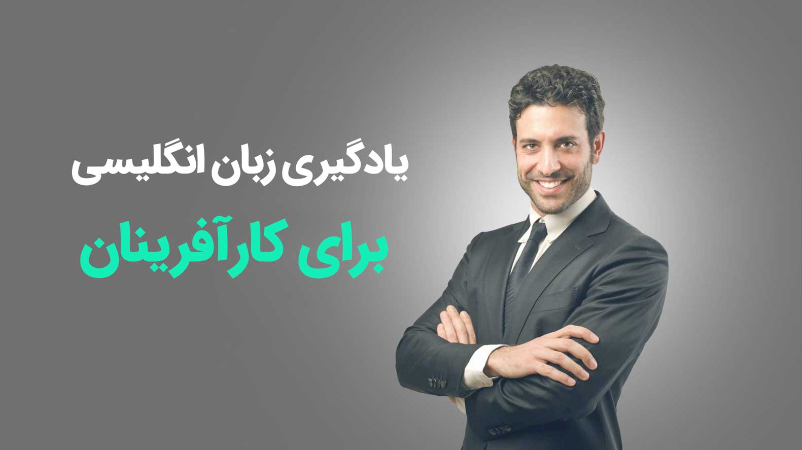 یادگیری زبان انگلیسی برای کارآفرینان