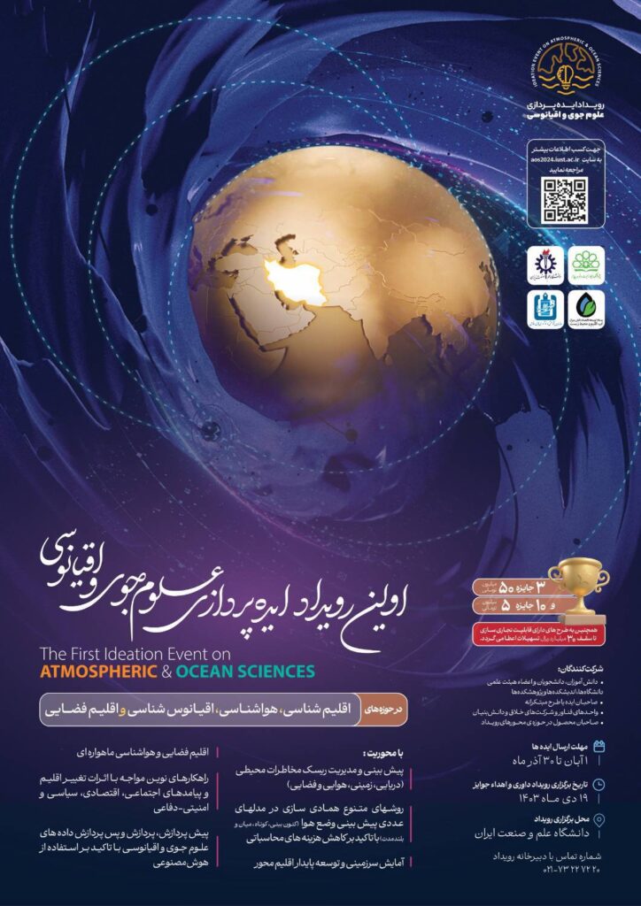 رویداد ایده پردازی علوم جوی و اقیانوسی 