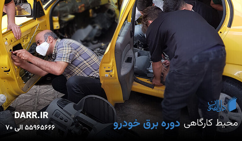 آموزش برق خودرو