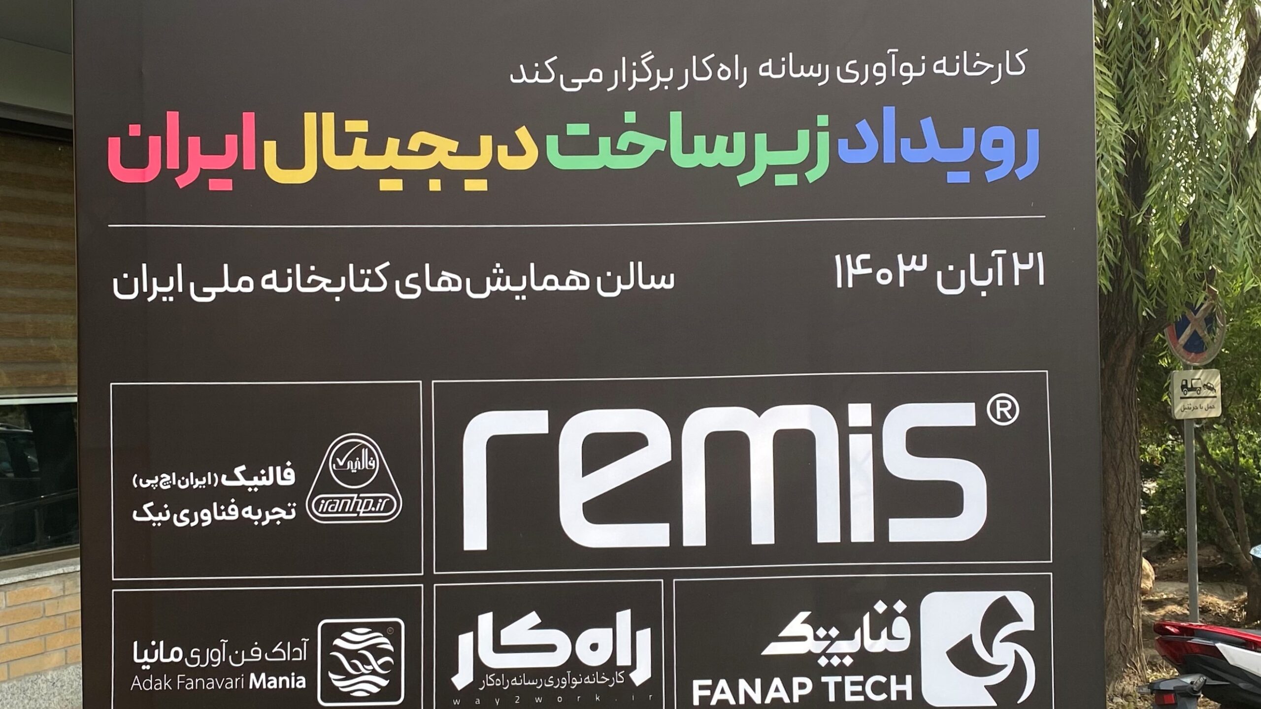 رویداد زیرساخت اقتصاد دیجیتال